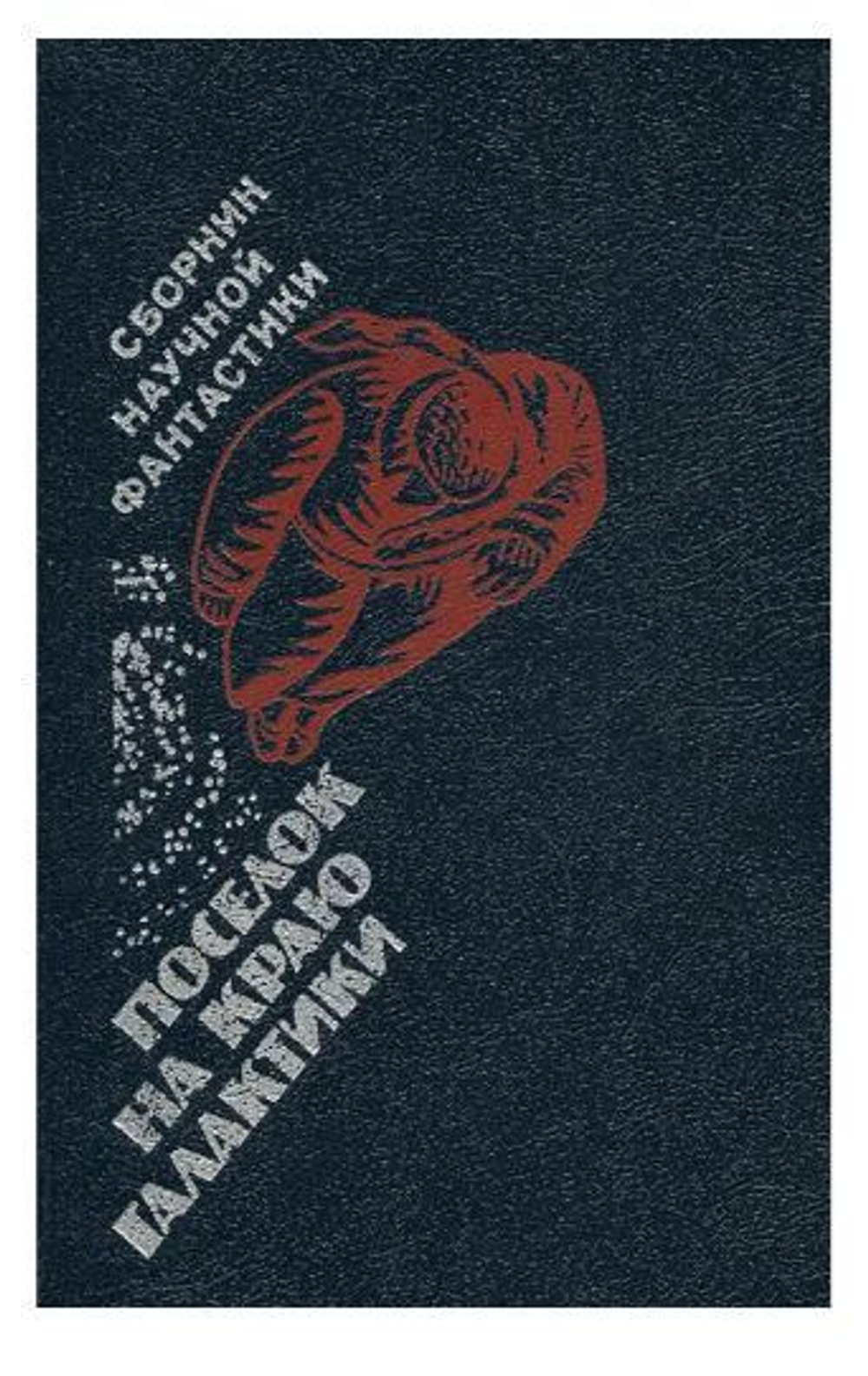 Поселок на краю Галактики. Сборник научной фантастики