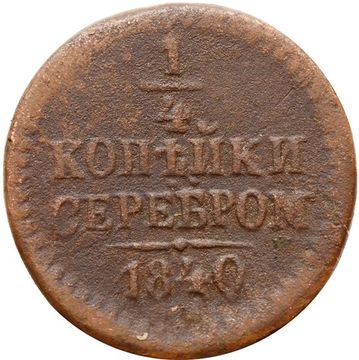 1/4 копейки 1840 ЕМ Николай I