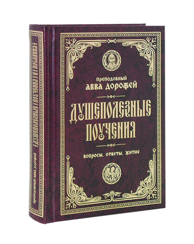 Душеполезные поучения и послания. Вопросы, ответы, житие. Преподобный Авва Дорофей