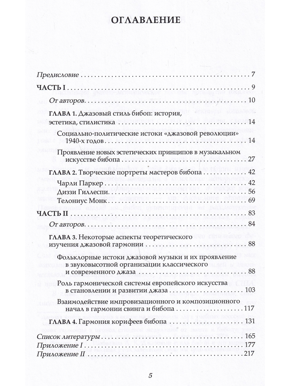 БИБОП. Джазовый стиль бибоп и его корифеи / Джазовая гармония в период стилевой модуляции от свинга к бибопу