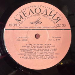 Винтажная виниловая пластинка LP Булат Окуджава Песни (СССР 1979)