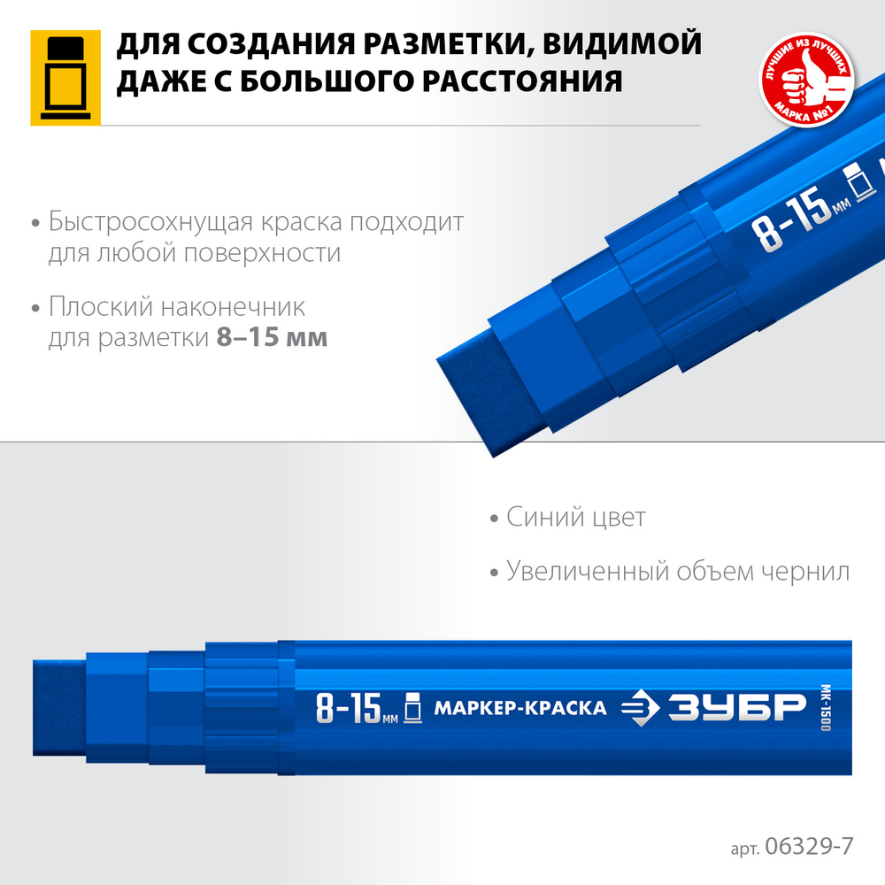 ЗУБР МК-1500 синий, 8-15 мм маркер-краска (06329-7)