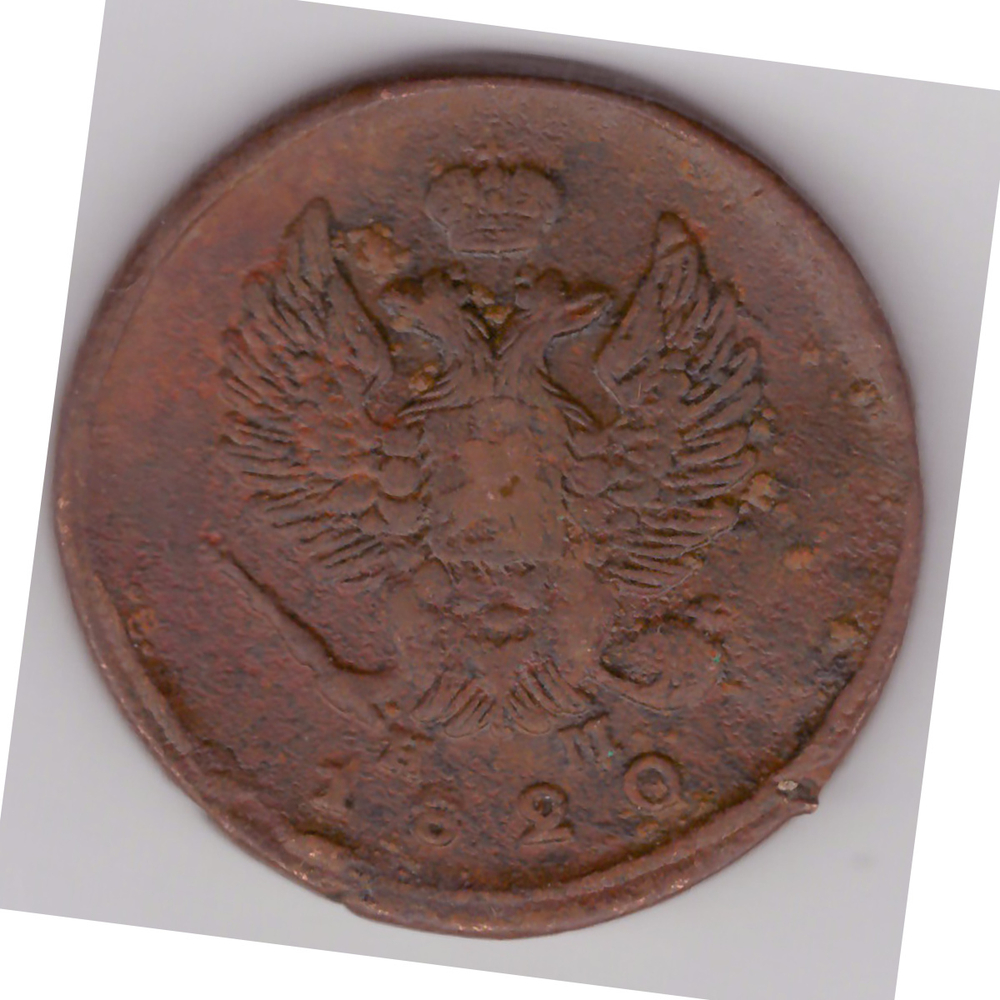2 копейки 1820 ЕМ НМ Алнксандр I VF