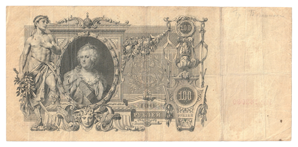 Russian Empire, 100 Rubles, Governor Shipov, Cashier Metz, 1910 (ИР 142960)