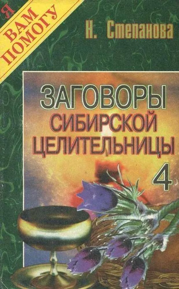 Заговоры сибирской целительницы. Выпуск 4