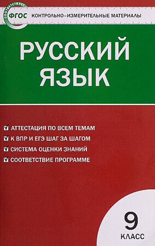 КИМ Русский язык 9кл. ФГОС/Егорова