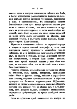 Завоевание Ахал-Теке. Очерки из последней экспедиции Скобелева 1880-1881 | А. Маслов