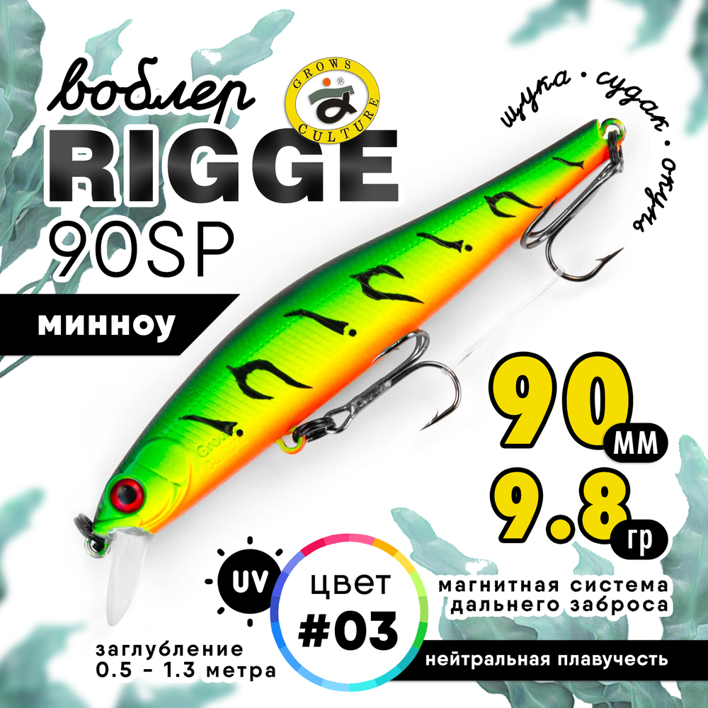 Воблер Grows Culture Rigge 90SP (90мм, 9.8гр)