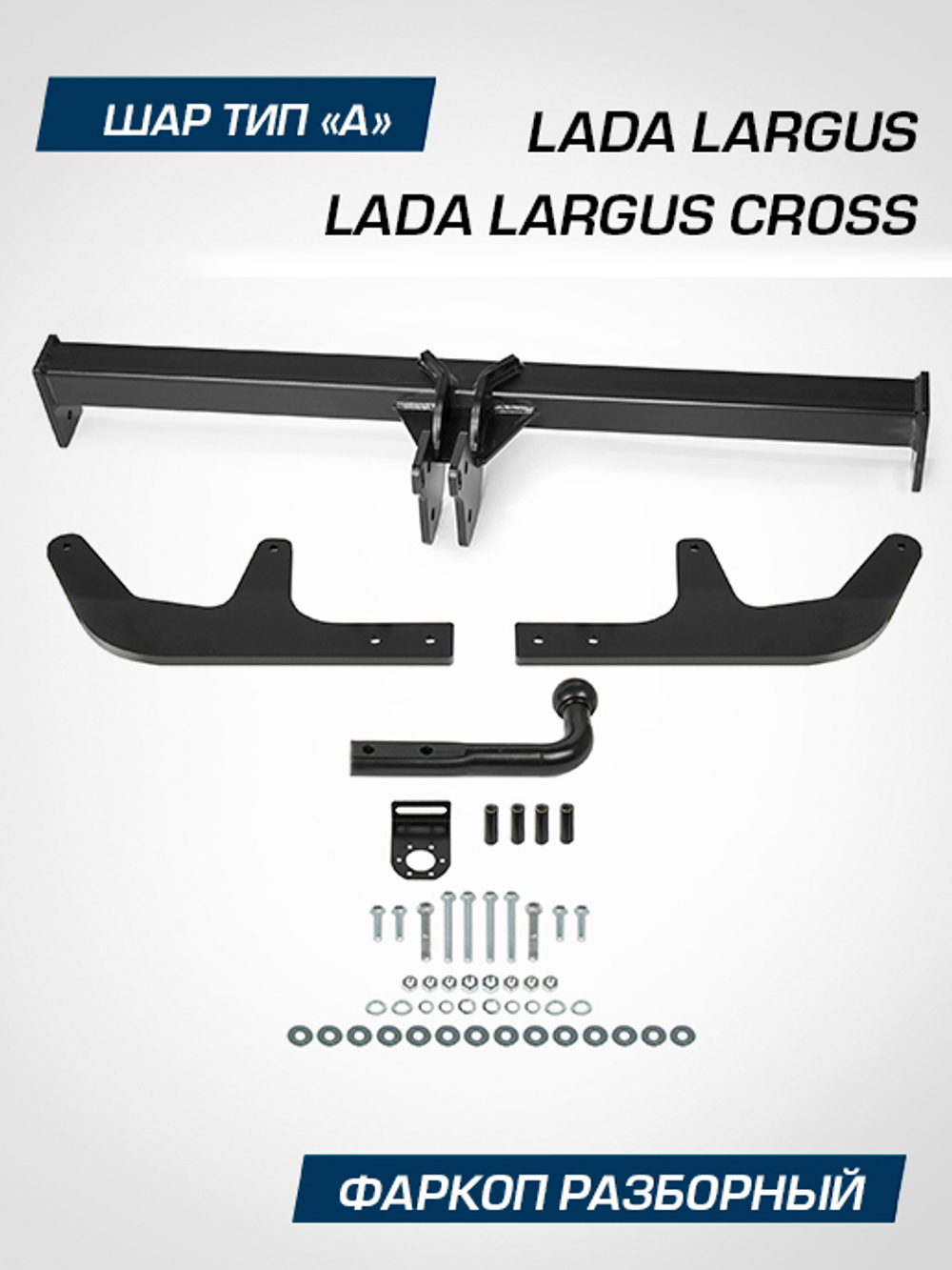 Фаркоп Berg для Lada Largus, шар A, 1300/75 кг, F.6011.003
