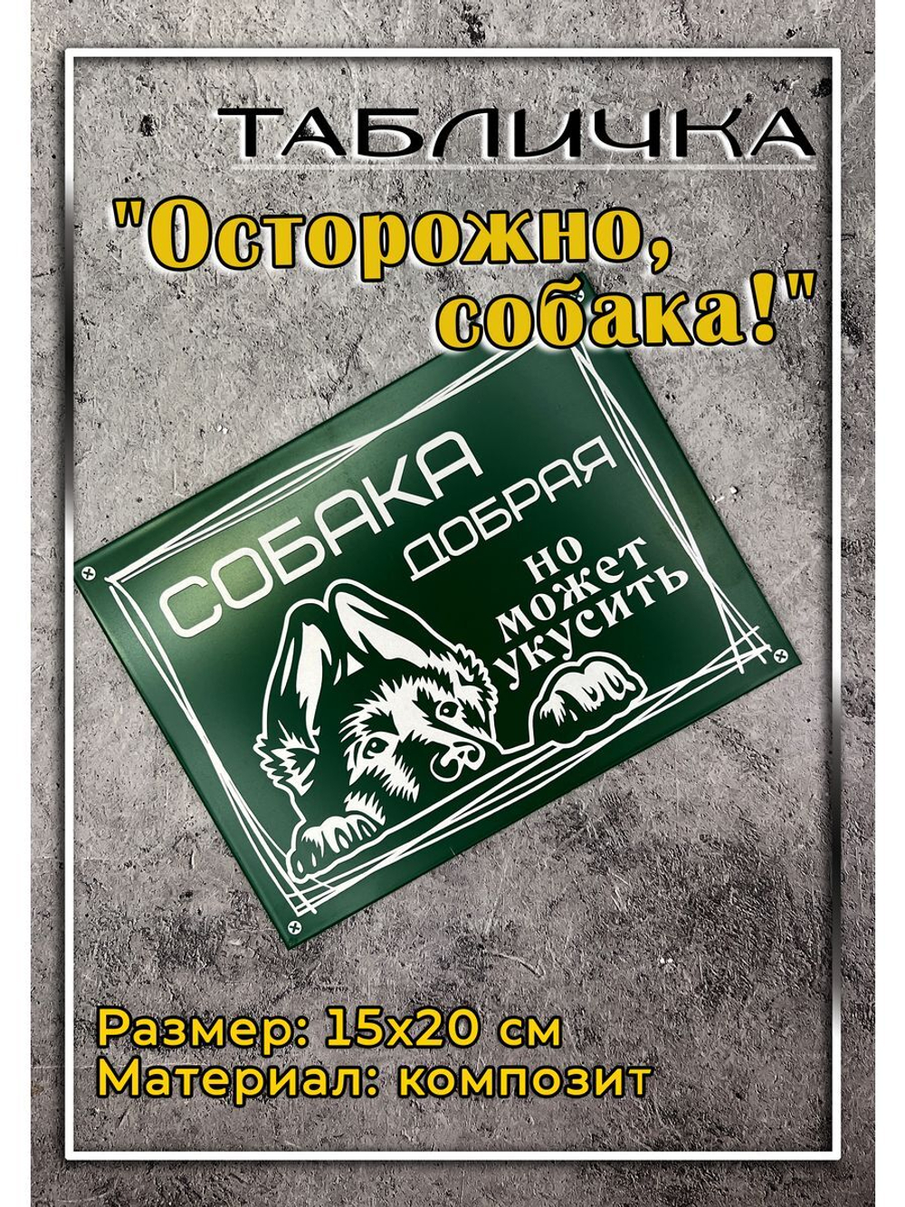 Табличка композит Осторожно собака