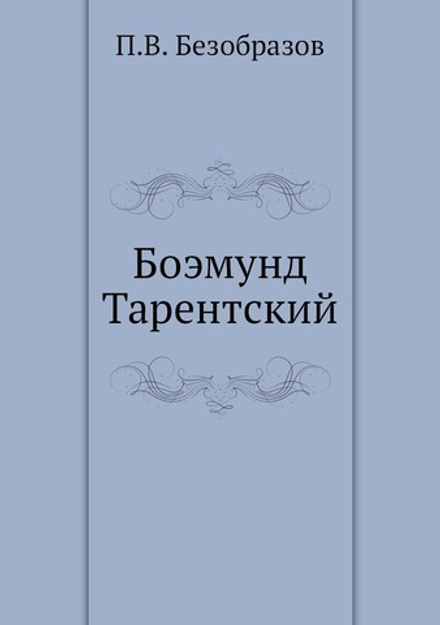 Боэмунд Тарентский | П.В. Безобразов