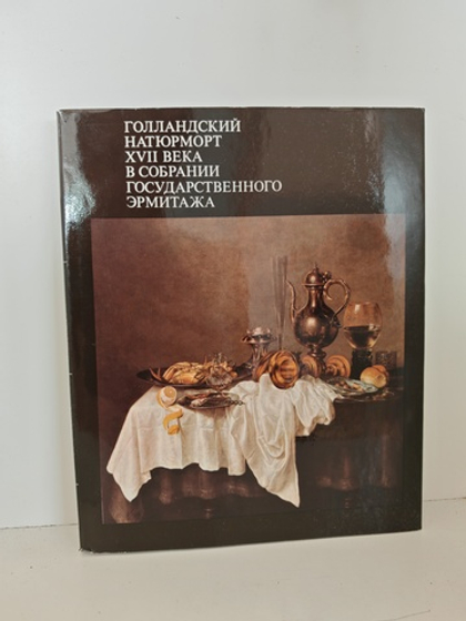 Голландский натюрморт XVII века в собрании Государственного Эрмитажа. Альбом