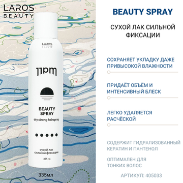 LAROS BEAUTY Сухой лак сильной фиксации 11PM Beauty spray , 335 ml