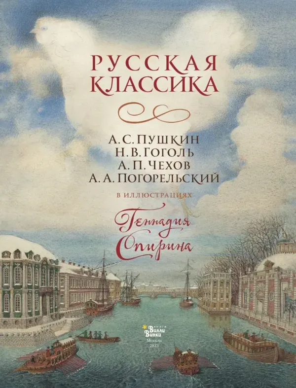 Русская классика в иллюстрациях Геннадия Спирина