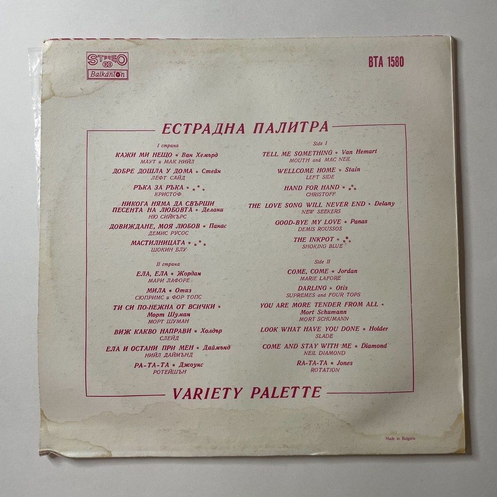 Винтажная виниловая пластинка LP Сборник Естрадная Палитра Variety Palette (Болагрия 1973) (Slade, Demis Roussos, Marie Laforet и др)