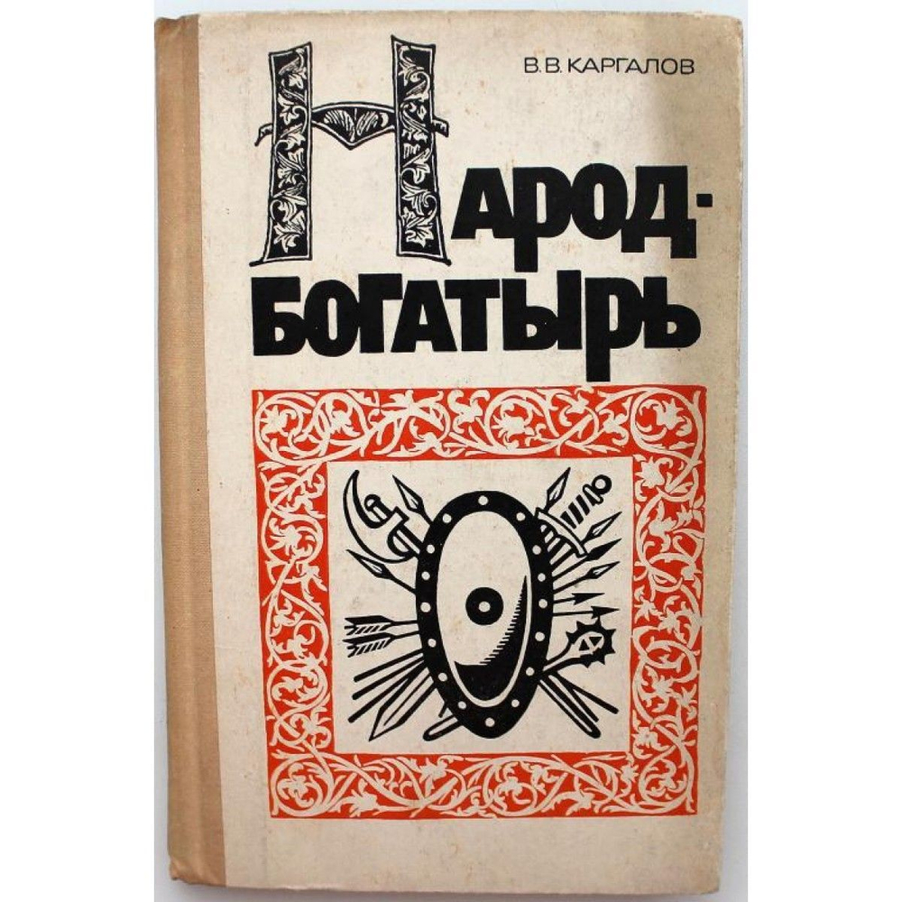 Народ-богатырь