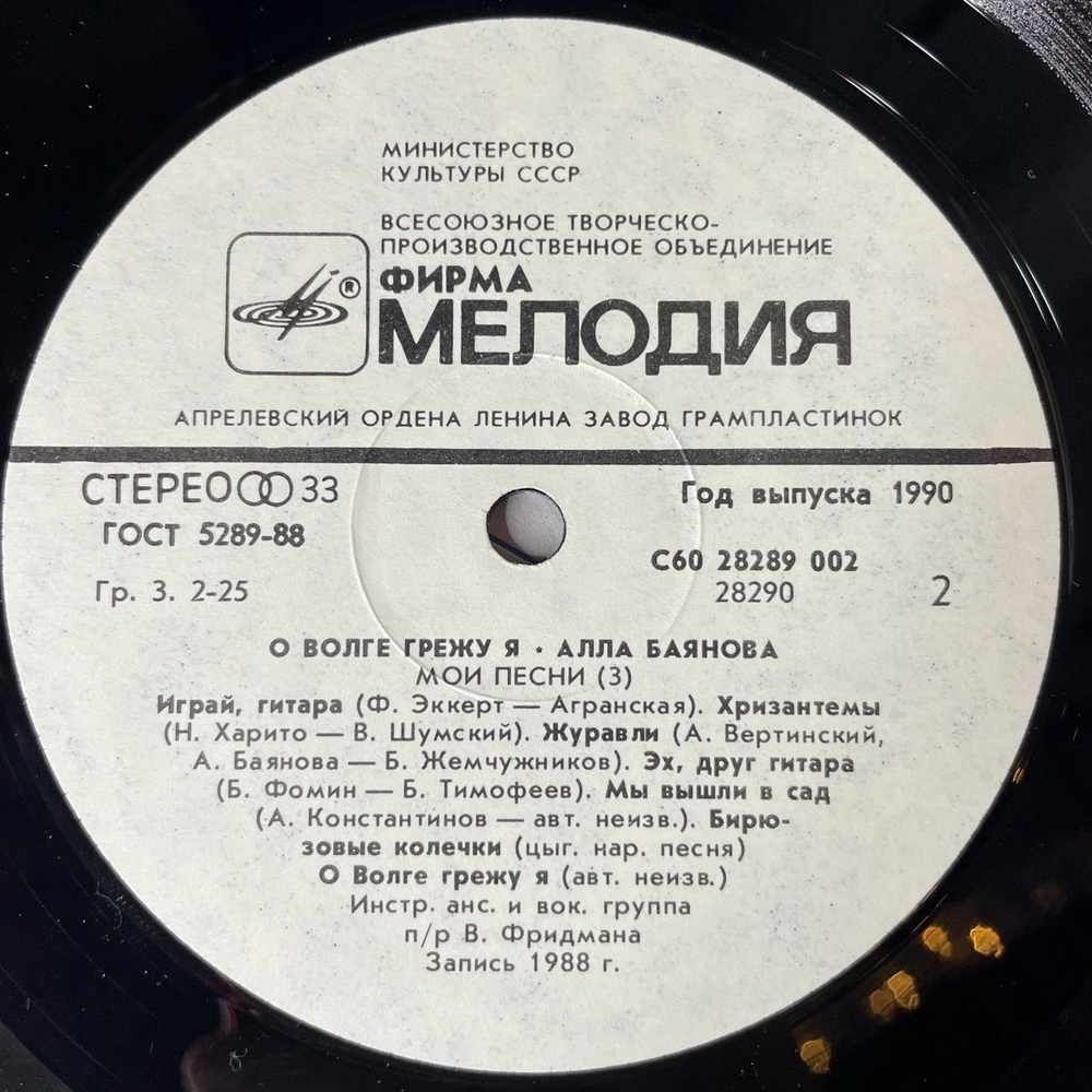 Винтажная виниловая пластинка LP Алла Баянова О Волге Грежу Я (Мои Песни 3) (СССР 1990)
