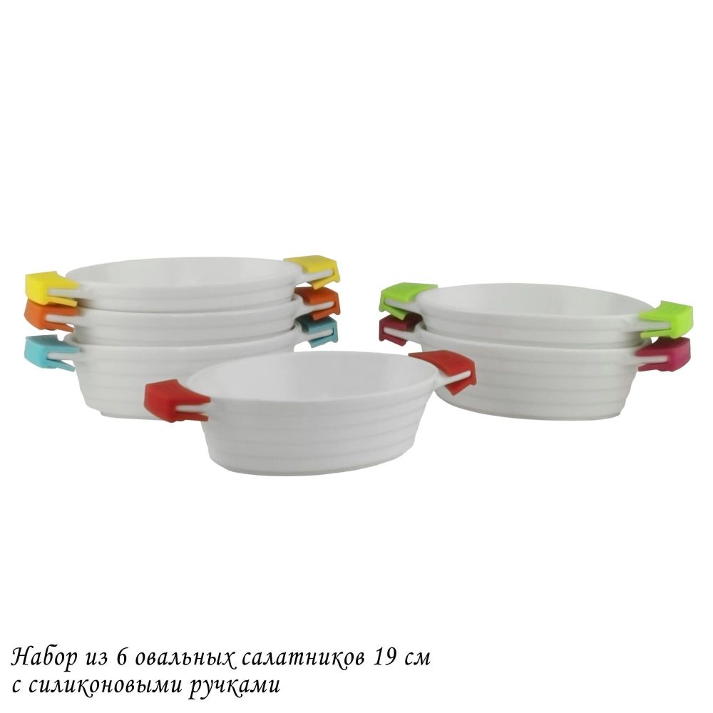Lenardi 142-037 Набор из 6 овальных салатников 19см с силикон.ручками в под.уп.(х6)Фарфор