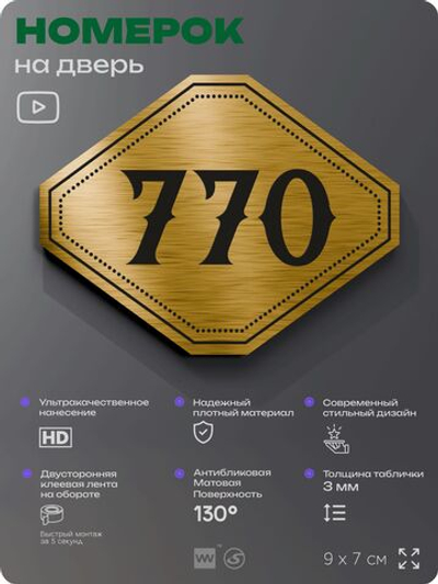 Номерок на дверь квартиры 770, для кабинета, офиса, шильдик 9 х 7 см, золотистый, Айдентика Технолоджи