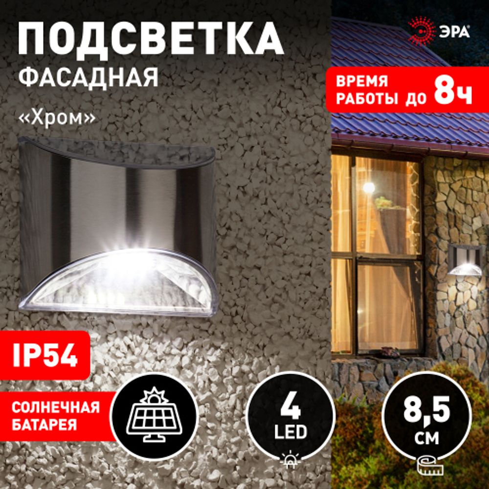 Светильник уличный ЭРА ERAFS024-38 на солнечных батареях настенный фасадная подсветка Хром 4LED 8 lm | Садовые фасадные светильники