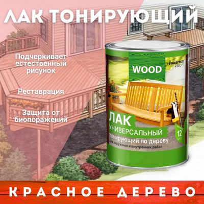 Лак универсальный тонирующий по дереву красное дерево 0,9л  FARBITEX PROFI  GOOD FOR WOOD
