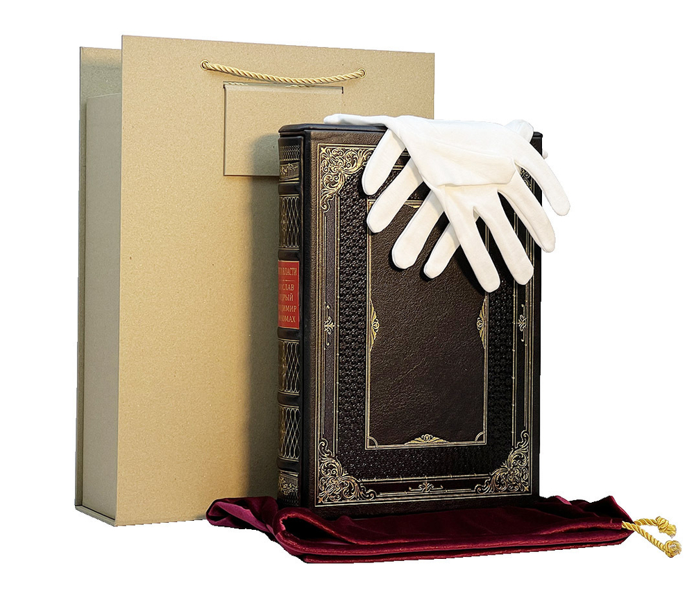 Книга власти. Ярослав Мудрый Владимир Мономах (в футляре)