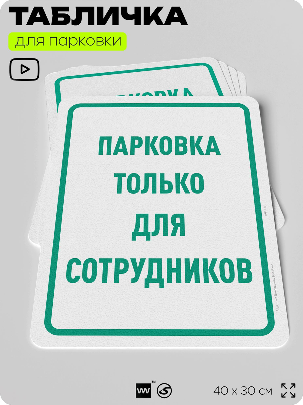 Табличка для парковки "Парковка только для сотрудников", для дома, офиса, организаций, 40х30 см, Silver Plane x Айдентика Технолоджи