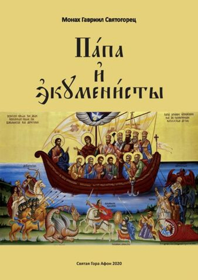Папа и экуменисты
