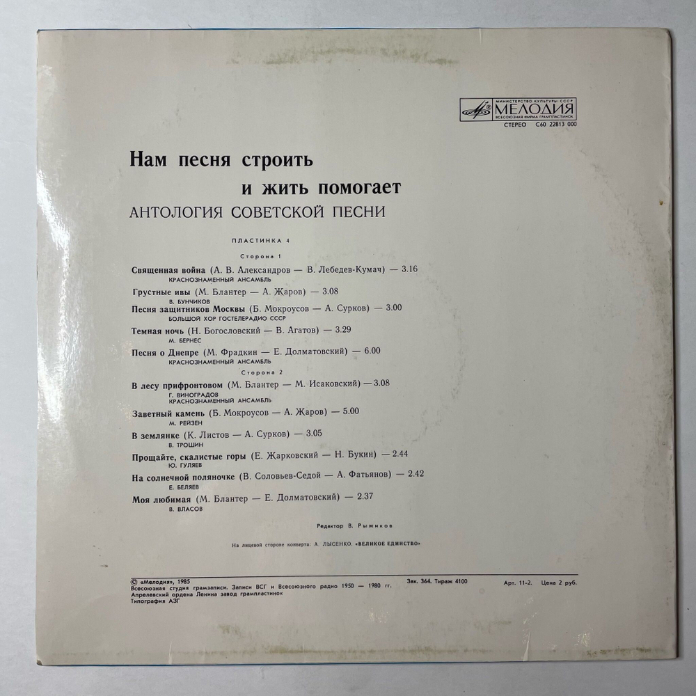 Винтажная виниловая пластинка LP Сборник Нам Песня Строить И Жить Помогает (СССР 1987) (Бунчиков, Бернес, Виноградов) (Пластинка 4)