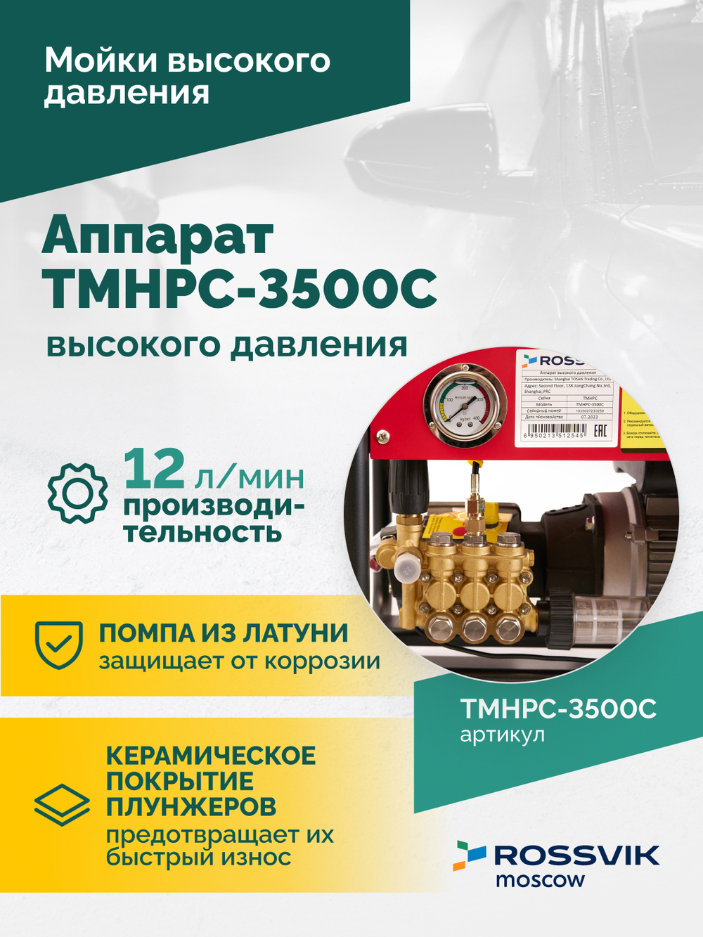 TMHPC-3500C Аппарат высокого давления, 180бар, 12л/мин, 380В, 3,5кВт, 2800об/мин
