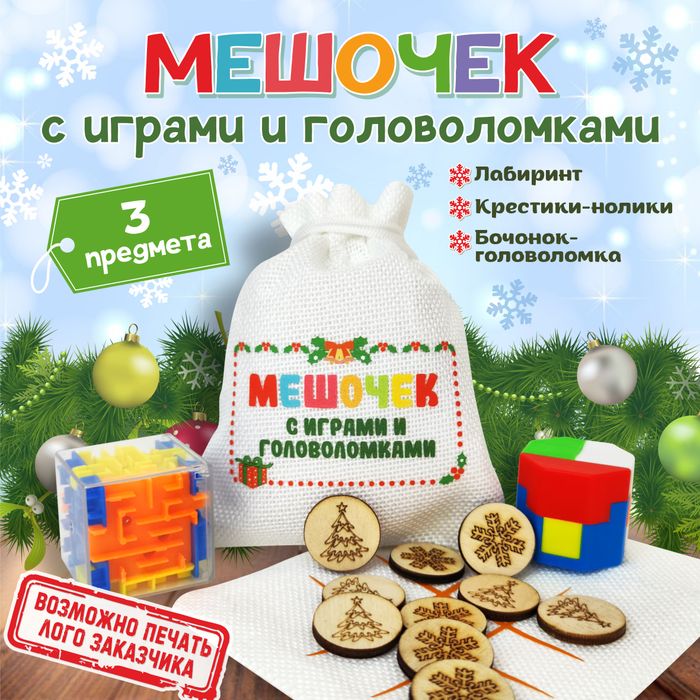 Мешочек с играми и головоломками (из 3 предметов) - купить оптом в Москве