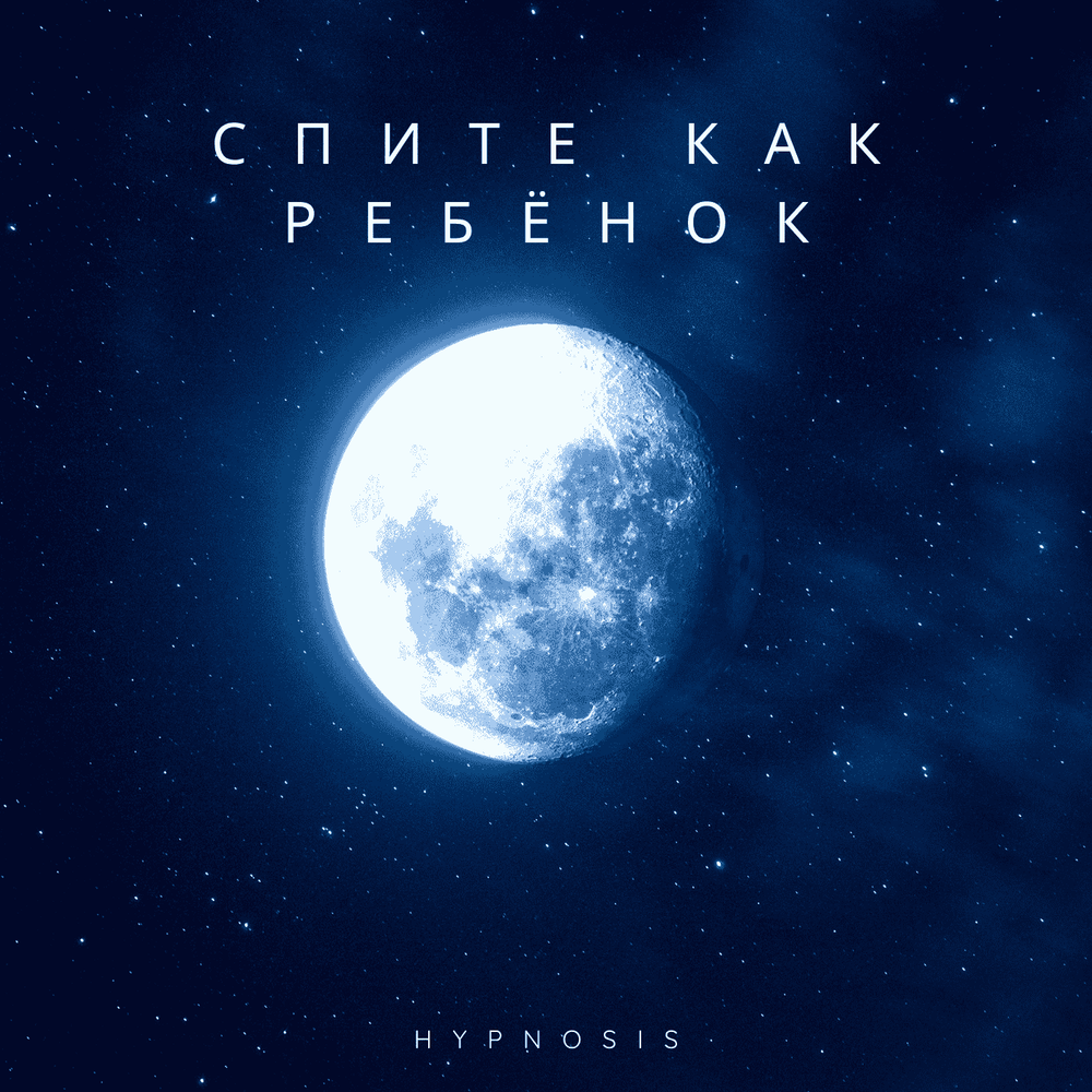 Спите как ребенок