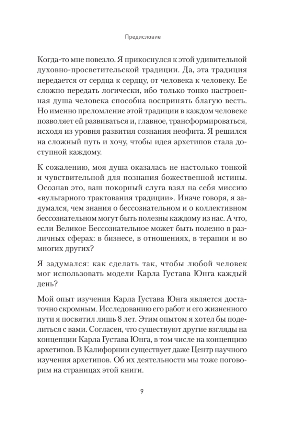 Архетипы. Как понять себя и окружающих Структура личности в жизни, бизнесе, переговорах и брендинге