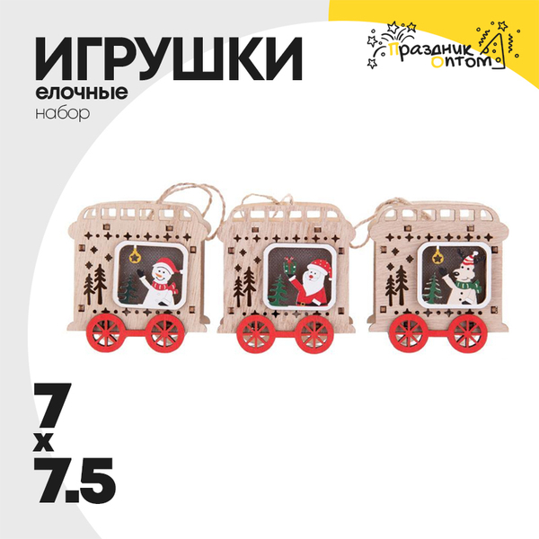 
          игрушка елочная 3шт набор 7.5см вагоны (дерево)