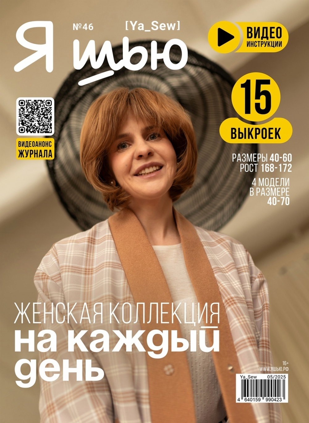 Я шью №46 "Женская коллекция на каждый день
