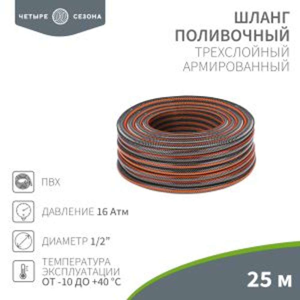 Шланг поливочный ПВХ 3-х слойный армированный 1/2" 25м Стандарт Плюс ЧЕТЫРЕ СЕЗОНА