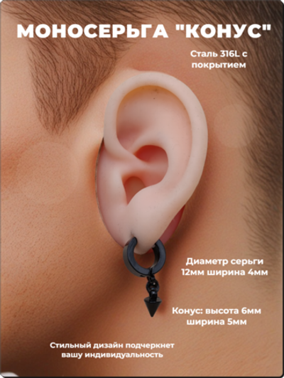 Моносерьга "Конус" для прокола и украшения пирсинга уха.