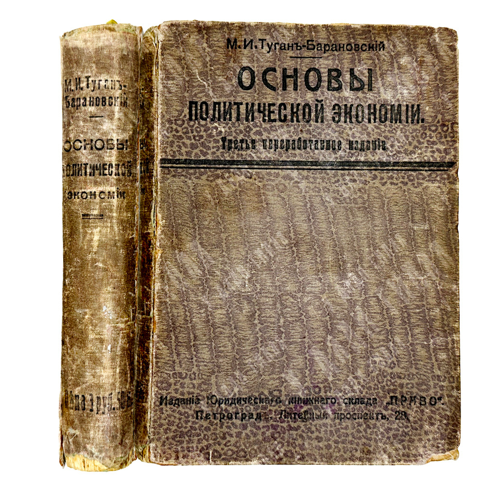 Туган-Барановский М.И. Основы политической экономии. Изд. Юридического книжного склада «Право», 1915