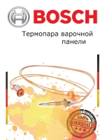 Термопара варочной панели 00416742 (00606030)