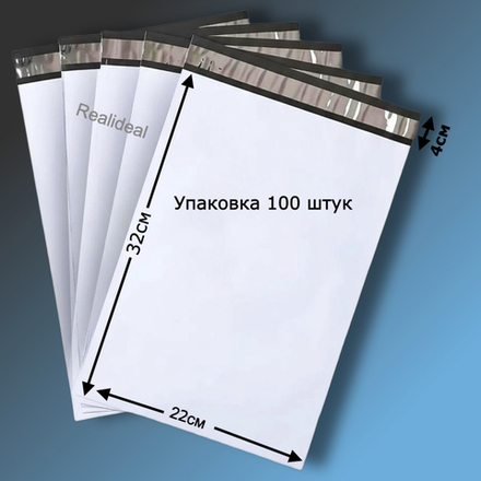 Курьерские пакеты 220x320+40 без кармана, УПАКОВКА 100 ШТУК