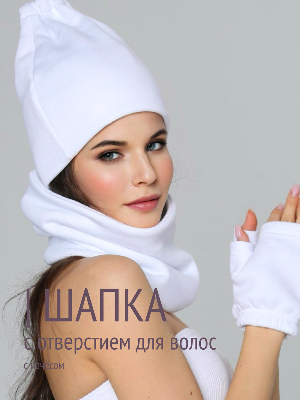 Шапка бини с начесом для хвоста, дред и кос