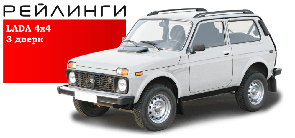 Рейлинги чёрные Нива 4х4/Легенд (3 дв.)