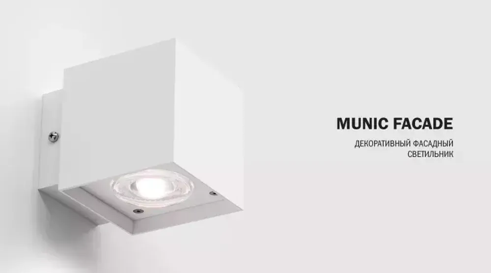 Архитектурный светильник МДМ-лайт MUNIC FACADE