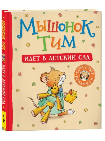 Мышонок Тим идет в детский сад
