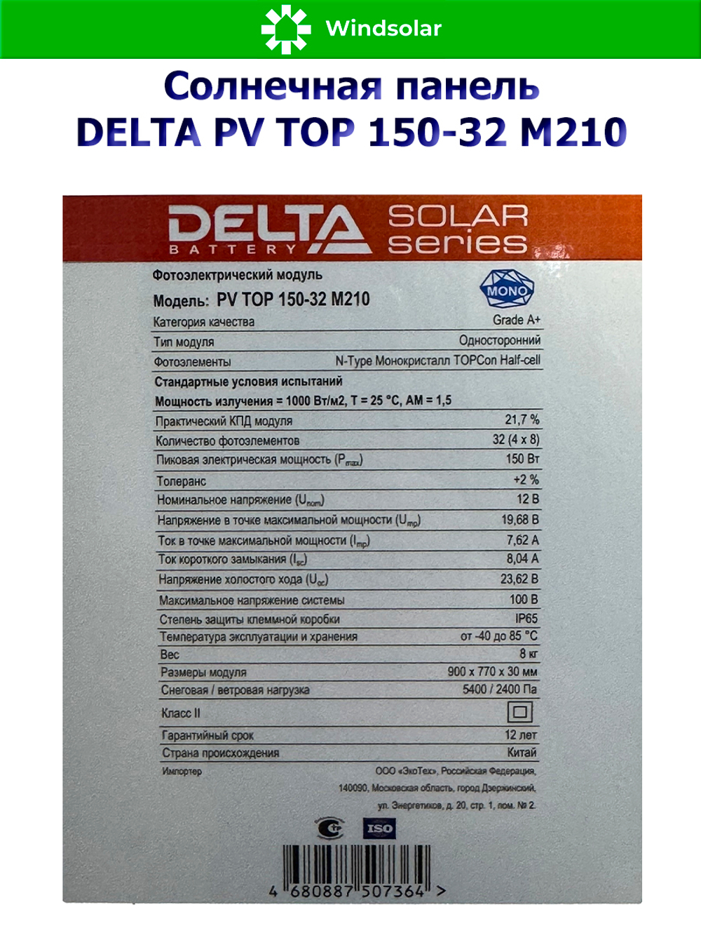 Солнечная панель (батарея) DELTA PV TOP 150-32 (150Вт)