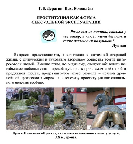 Дерягин Г.Б., Коноплёва И.А. Проституция как форма сексуальной эксплуатации