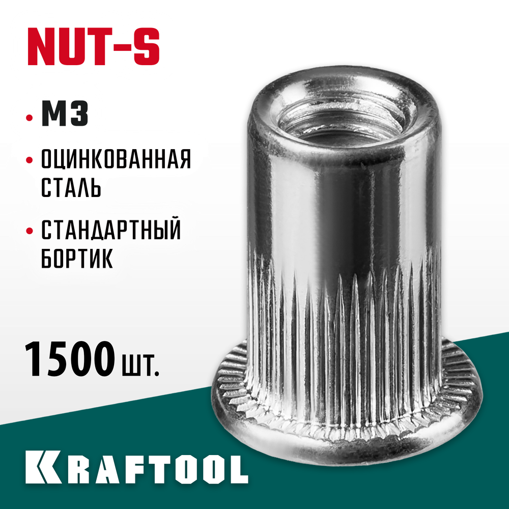 KRAFTOOL Nut-S, М3, 1500 шт, резьбовые заклепки стальные с насечками (311707-03)