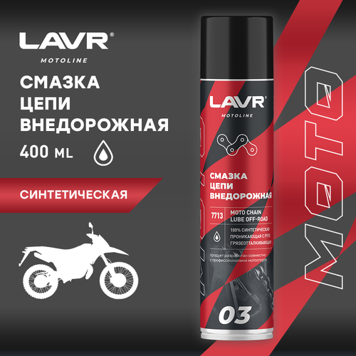 Смазка цепи внедорожная для мотоциклов Синтетика LAVR MOTO, 400 мл / Ln7713 Cross, Enduro