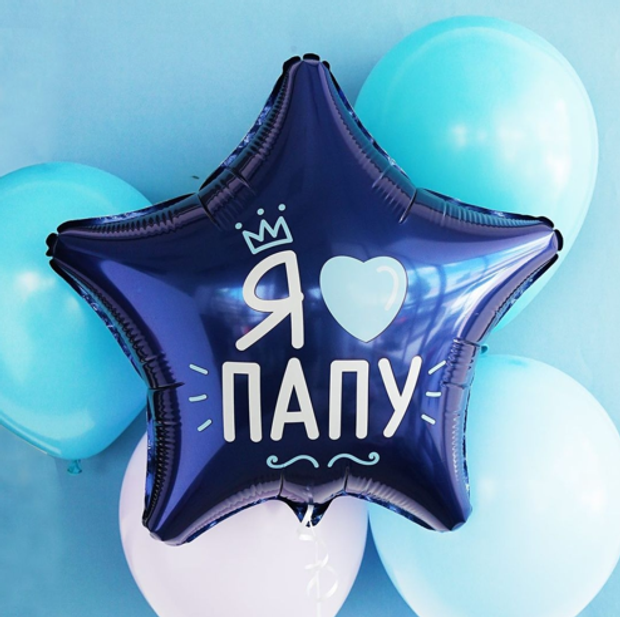 Ag Шар звезда 18" / 46 см "Я люблю папу" (БГ-15)