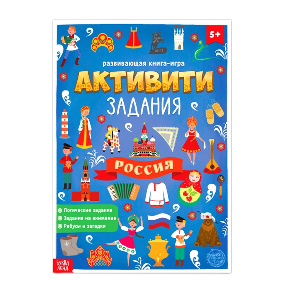 Развивающая книга-игра "Активити задания. Россия"